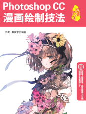 Photoshop CC漫画绘制技法