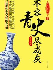 不容青史尽成灰——隋唐宋元卷