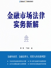 金融市场法律实务新解 - 顾雷;丁化美