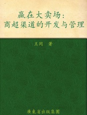 赢在大卖场_商超渠道的开发与管理