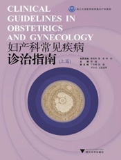 妇产科常见疾病诊治指南