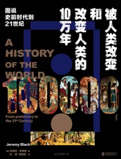 被人类改变和改变人类的10万年
