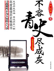 不容青史尽成灰——三国两晋南北朝卷