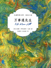 万事通先生 - 英］威廉・萨默塞特・毛姆著 杨建玫娄遂祺译