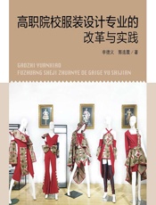 高职院校服装设计专业的改革与实践 - 李德义,郭连霞
