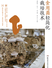 食用菌轻简化栽培技术