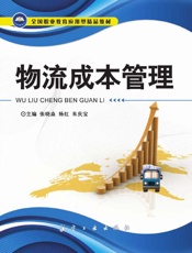 物流成本管理