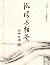 沉浮与枯荣 八十自述-江平