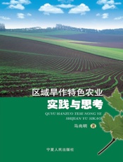 区域旱作特色农业实践与思考