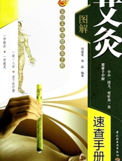 图解艾灸速查手册