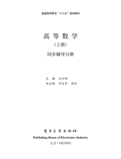 《高等数学（上册）同步辅导分册》