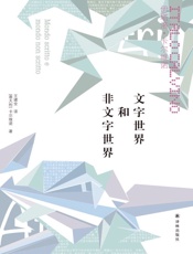 文字世界和非文字世界
