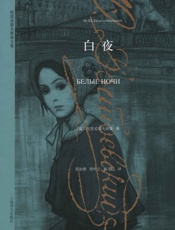 白夜_(译文经典) - 费多尔·陀思妥耶夫斯基_（Fyodor_Dostoevsky)