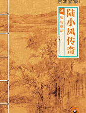 古龙文集·陆小凤4_银钩赌坊