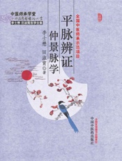 平脉辨证仲景脉学