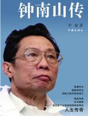 钟南山传 - 叶依