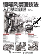 钢笔风景画技法入门基础教程