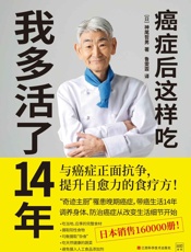 癌症后这样吃，我多活了14年