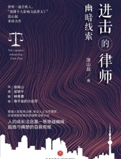 进击的律师：幽暗线索