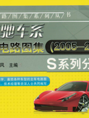 奔驰车系全车电路图集（2005-2011）_S系列分册