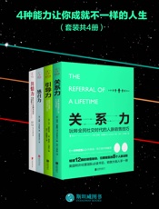 4种能力让你成就不一样的人生