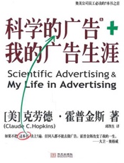 科学的广告+我的广告生涯【奥美员工必读广告经典】_(湛庐文化•财 - 克劳德·霍普金斯(Claude_C._Hopkins)