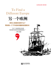 另一个欧洲