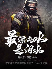 最深的水是泪水：辽宁省公安消防总队扑救7·16大火纪实