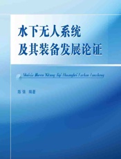 水下无人系统及其装备发展论证 - 陈强