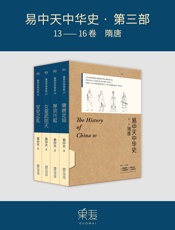 易中天中华史·第三部：隋唐