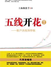 五线开花⑦——散户决战涨停板