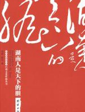 湖南人是天下的胆 - 邓皓