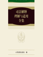 司法解释理解与适用全集——涉外商事海事卷 - 人民法院出版社