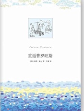 重返普罗旺斯-彼得梅尔