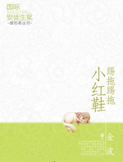 国际安徒生奖提名者丛书_踢拖踢拖小红鞋