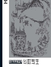 乡村写生 - 罗克中