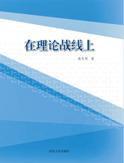 在理论战线上