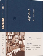葛剑雄文集六：史迹记踪