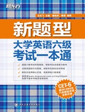 大学英语六级考试一本通