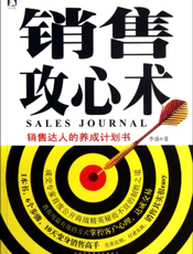 销售攻心术
