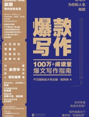 爆款写作
