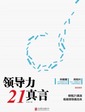 领导力21真言