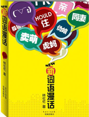 新词语漫话
