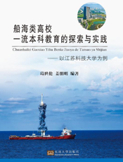 船海类高校一流本科教育的探索与实践———以江苏科技大学为例