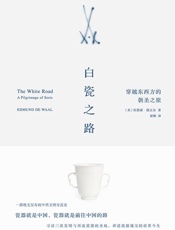 白瓷之路：穿越东西方的朝圣之旅
