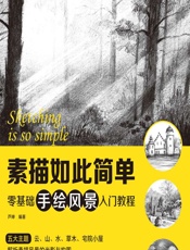 素描如此简单——零基础手绘风景入门教程 - 芦珅