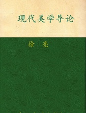 现代美学导论