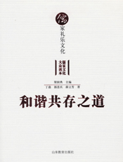 和谐共存之道_儒家礼乐文化