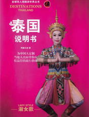 全球华人领路游世界丛书·泰国说明书（淑女款）