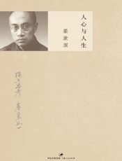 人心与人生